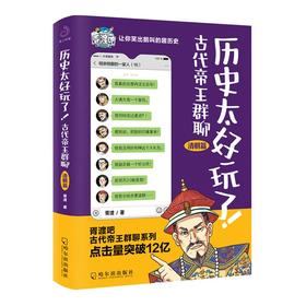 历史太好玩了! 古代帝王群聊 清朝篇