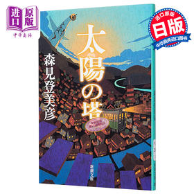 太阳之塔 青春幽默 日本奇幻小说大奖 日文原版 太陽の塔 森见登美彦 新潮社