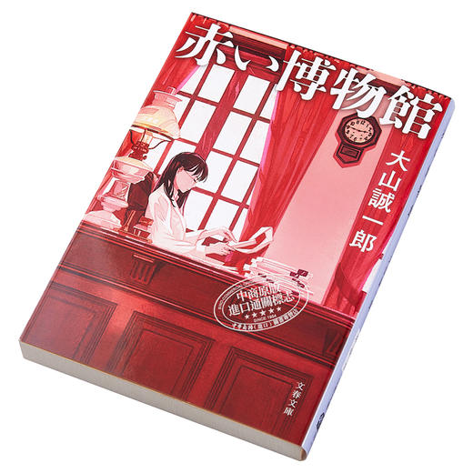 预售 【中商原版】红色博物馆  诡计博物馆 日文原版 赤い博物館 文春文庫 大山诚一郎 商品图2