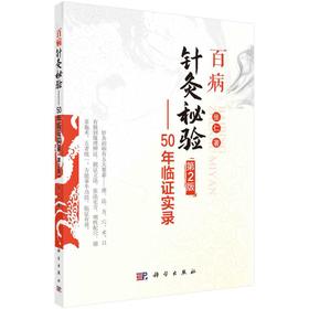 百病针灸秘验—50年临证实录（第2版）