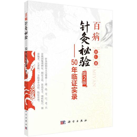 百病针灸秘验—50年临证实录（第2版） 商品图0