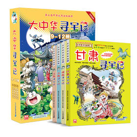 大中华寻宝记漫画书第三辑9-12全套4册甘肃陕西江西江苏寻宝记中国地图人文版书籍
