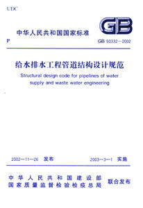GB50332-2002给水排水工程管道结构设计规范