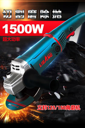 【货号04949】立邦88150角磨机1500瓦，一件6台装。（整机）