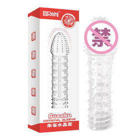 取悦四性兽套星座套男用透明水晶刺套环