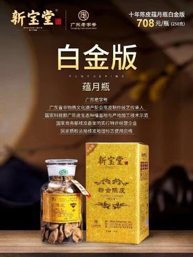10年陈 新会陈皮（领秀店）
