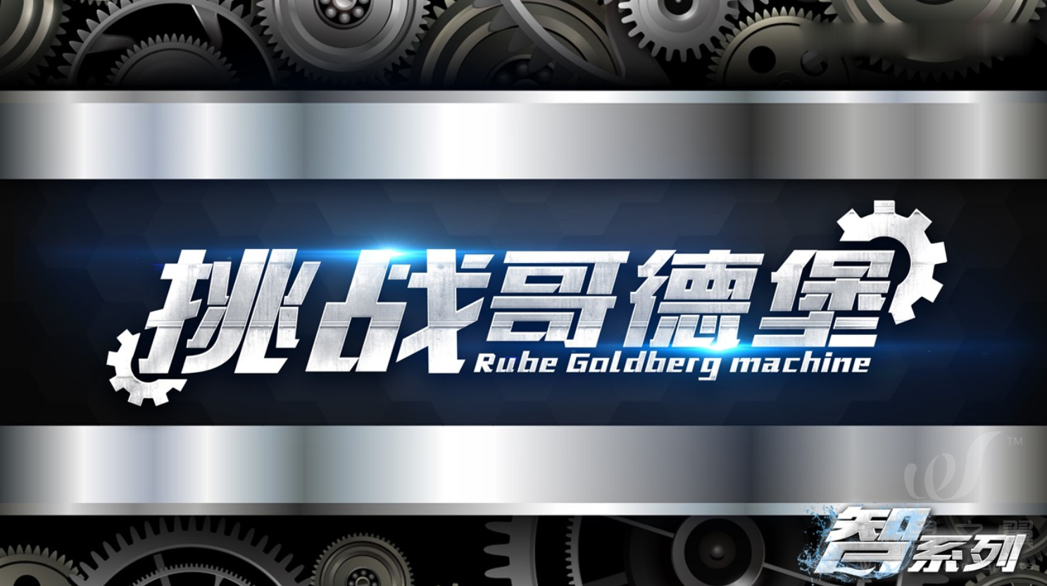 主题团建 · 挑战哥登堡