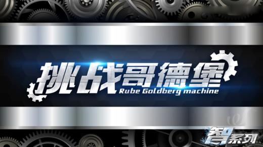 主题团建 · 挑战哥登堡 商品图0