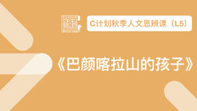 导读-《巴颜喀拉山的孩子》