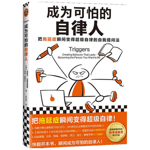 成为可怕的自律人 马歇尔·古德史密斯 著 励志 商品图2