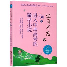 过目不忘 : 50则进入中考高考的微型小说. 7