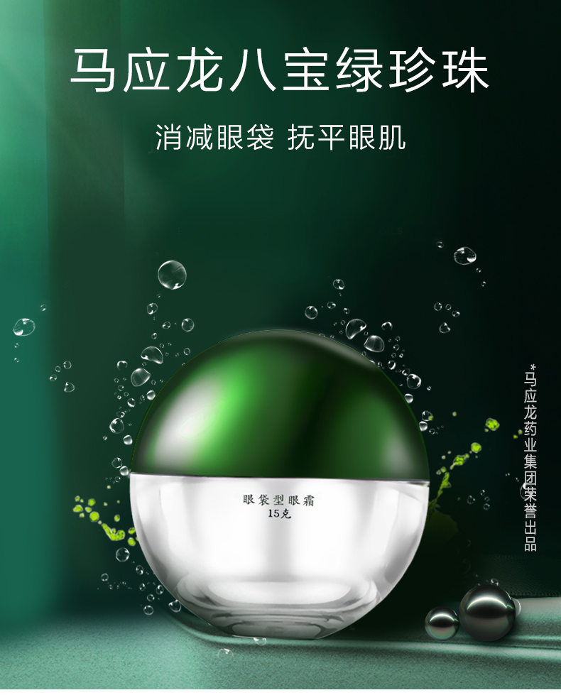 马应龙八宝眼袋眼霜
