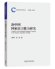 新中国国家语言能力研究 商品缩略图0