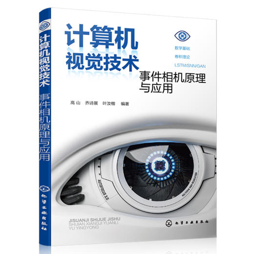 计算机视觉技术：事件相机原理与应用 商品图7
