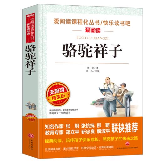 骆驼祥子 原著 老舍 七年级阅读书目初中小学生课外阅读书籍三四五六年级老师青少年儿童读物名著书完整版正版 商品图1