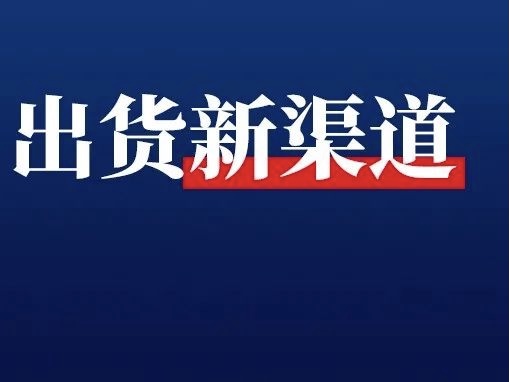 双十一狂销1710万，这<em>个</em>直连私域的带货渠道免费开放！