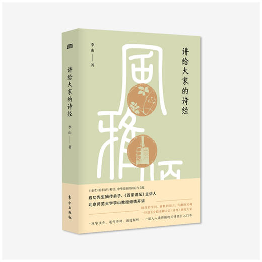 《讲给大家的诗经》一部无需古文基础的《诗经》入门书，一部人人读得懂的古代文化史入门书。 商品图0