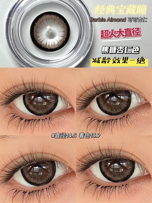 DORAGINA 可可杏仁 年抛 2片 14.5mm 着色13.9mm 基弧8.6 含水38%  韩国进口 商品图0