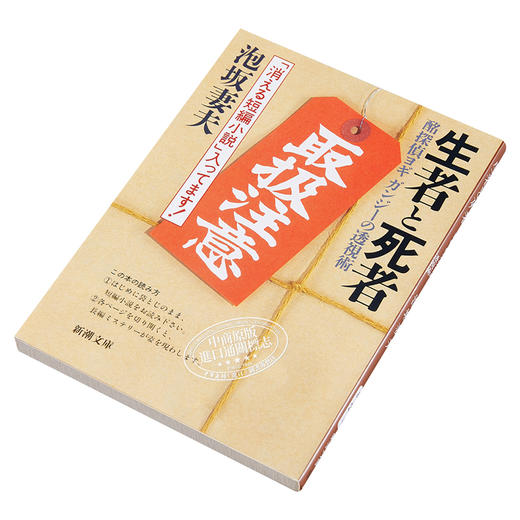 【中商原版】生者与死者 迷侦探约吉甘地的透视术 日文原版 生者と死者 酩探偵ヨギガンジーの透視術 新潮文库 泡坂妻夫 日本文学 商品图2