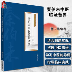 秦伯未中医临证备要 秦伯未医学丛书 身热足寒 胁肋为肝之分野 恼怒气逆忧郁气结 秦伯未 著9787521426915中国医药科技出版社