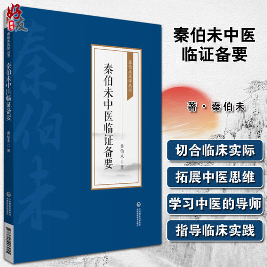 秦伯未中医临证备要 秦伯未医学丛书 身热足寒 胁肋为肝之分野 恼怒气逆忧郁气结 秦伯未 著9787521426915中国医药科技出版社 商品图0