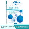 普通化学 屈明焕 化学热力学 化学动力学 水溶液化学 电化学基础知识 物质结构基础 械类材料类土木建筑类等专业学生应用书籍 无 化学工业出版社 9787122397133 商品缩略图0