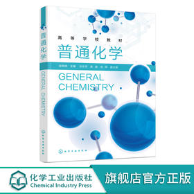 普通化学 屈明焕 化学热力学 化学动力学 水溶液化学 电化学基础知识 物质结构基础 械类材料类土木建筑类等专业学生应用书籍 无 化学工业出版社 9787122397133