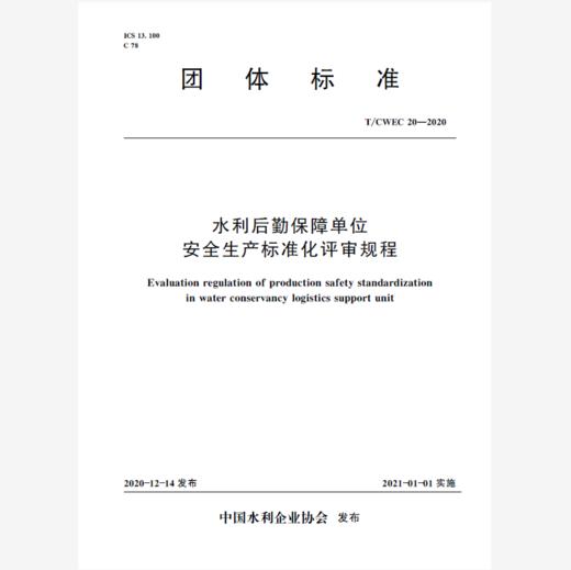 水利后勤保障单位安全生产标准化评审规程（T/CWEC 20—2020） 商品图0