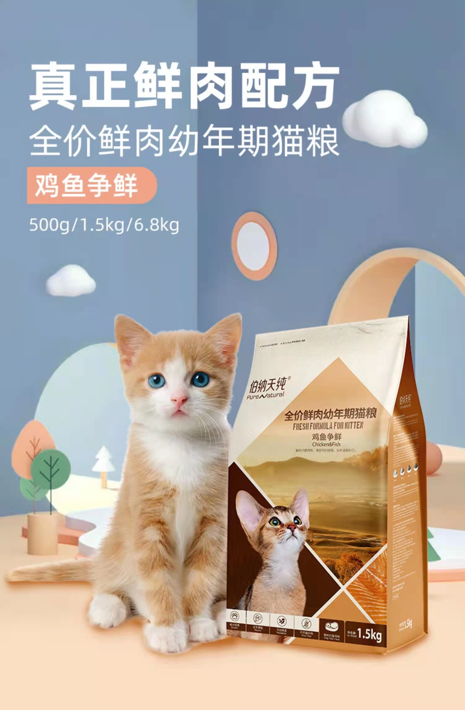 伯纳天纯鲜肉成幼猫粮 鸡鱼争鲜/鸭鱼拼鲜1.5kg/6.8kg