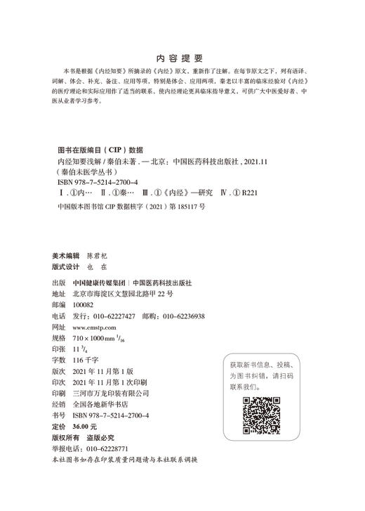 内经知要浅解 秦伯未医学丛书 秦伯未 著 中医学书籍 中医临床 内经研究临床经验 中国医药科技出版社9787521427004 商品图2