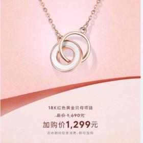 谢瑞麟-18K金贝壳项链（环）