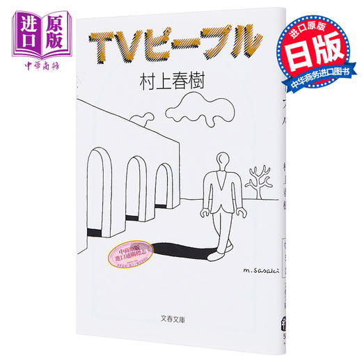 【中商原版】电视人 村上春樹 日文原版 TVピープル  村上春树 文艺春秋 商品图0