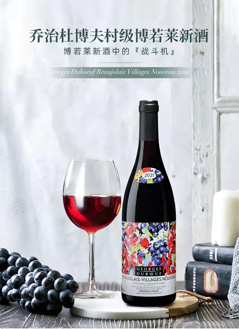 乔治杜博夫薄若莱村庄红葡萄酒(蓝莓新酒)