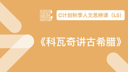 导读-《科瓦奇讲古希腊》 商品图0