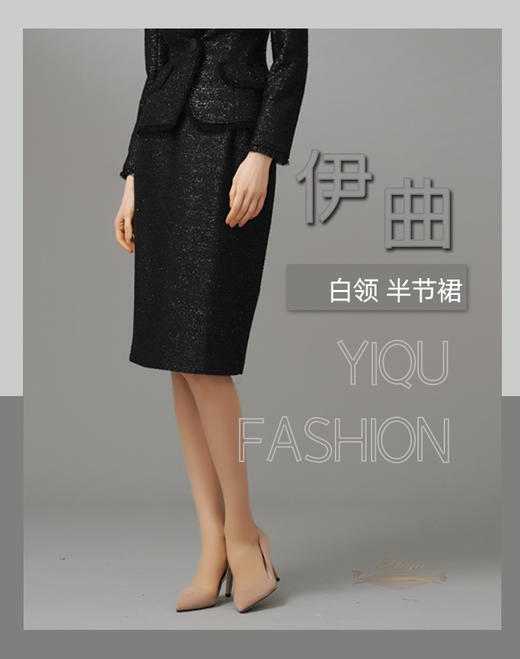 【特惠】YIQU|“白领”半节裙（星光黑） 商品图0