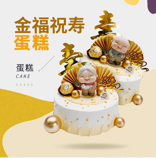 金福祝寿蛋糕 商品图0