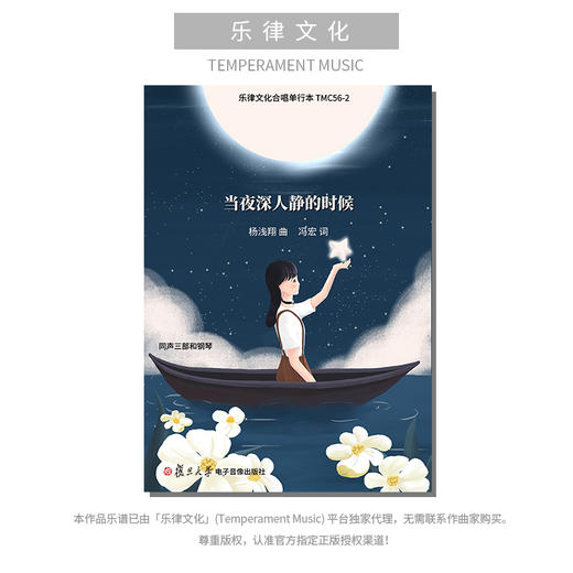 当夜深人静的时候（杨浅翔曲） 混声四部和钢琴 同声三部和钢琴 正版合唱乐谱「本作品已支持自助发谱 首次下单请注册会员 详询客服」 商品图1