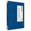 内经知要浅解 秦伯未医学丛书 秦伯未 著 中医学书籍 中医临床 内经研究临床经验 中国医药科技出版社9787521427004 商品缩略图1