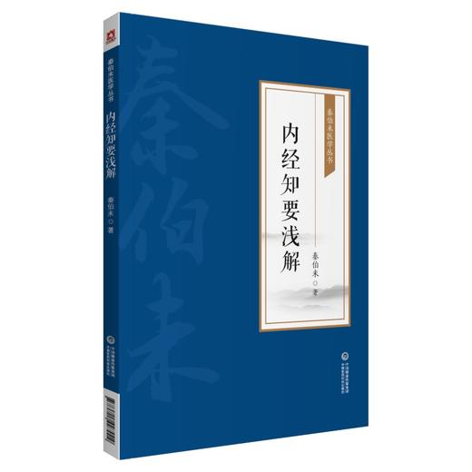 内经知要浅解 秦伯未医学丛书 秦伯未 著 中医学书籍 中医临床 内经研究临床经验 中国医药科技出版社9787521427004 商品图1