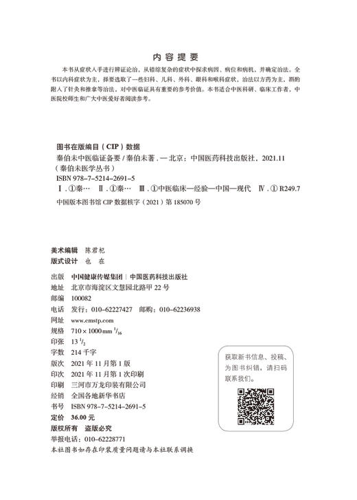 秦伯未中医临证备要 秦伯未医学丛书 身热足寒 胁肋为肝之分野 恼怒气逆忧郁气结 秦伯未 著9787521426915中国医药科技出版社 商品图2