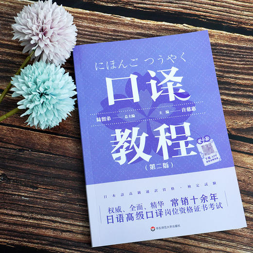 日语高Ji口译岗位资格证书考试 口译教程 第二版 附音频资源及答案 常销日语专业高Ji级口译翻译练习教材  商品图1