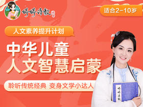 【婷婷姐姐系统大课】给孩子的人文智慧启蒙课