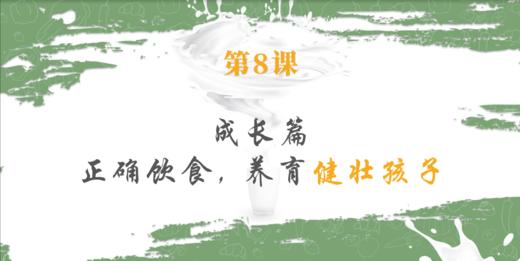 第8课 【成长篇】正确饮食，养育健壮孩子 商品图0