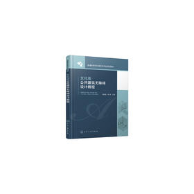 文化类公共建筑无障碍设计教程（梁献超） 梁献超，韩颖 编 9787122392329 化学工业出版社【直发】 达额立减 闪电发货 80%城市次日达！