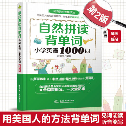 自然拼读背单词：小学英语1000词（第2版） 商品图0