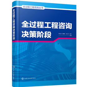 全过程工程咨询丛书--全过程工程咨询决策阶段