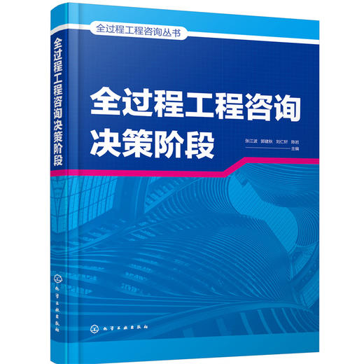 全过程工程咨询丛书--全过程工程咨询决策阶段 商品图0