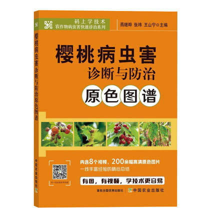 樱桃病虫害诊断与防治原色图谱【中国农业出版社官方正版，可开发票，下单时留开票信息和电子邮箱】 商品图1