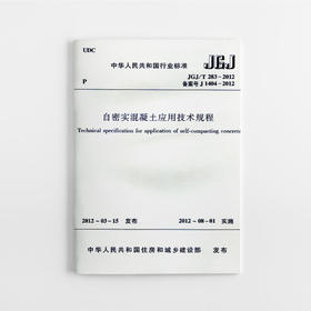 JGJ/T 283-2012 自密实混凝土应用技术规程