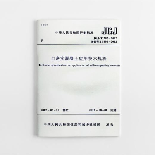 JGJ/T 283-2012 自密实混凝土应用技术规程 商品图0